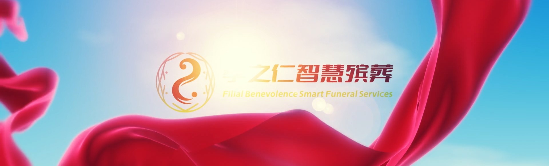 吕梁文水孝之仁智慧殡葬陵墓园服务系统平台